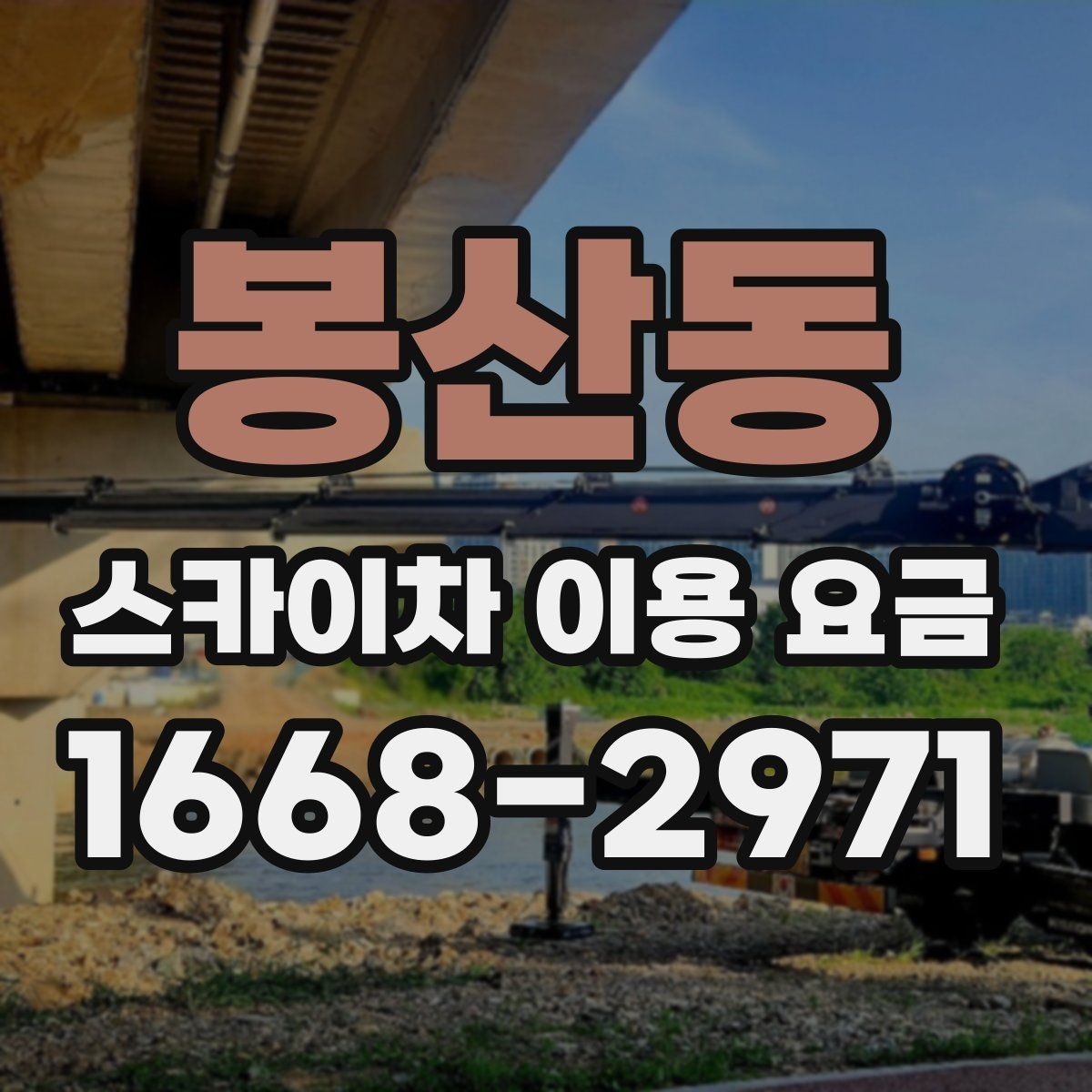 봉산동 스카이차 이용 요금 정리, 상황에 따라 달라지는 포인트