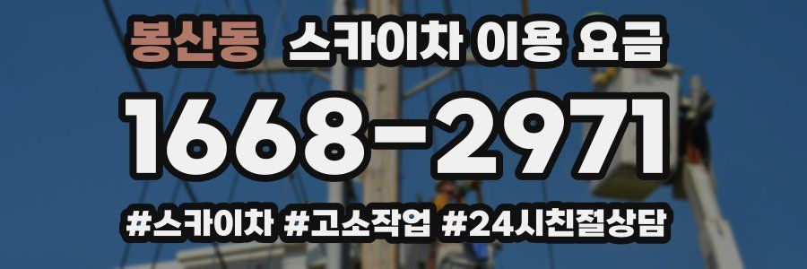 봉산동 스카이차 이용 요금