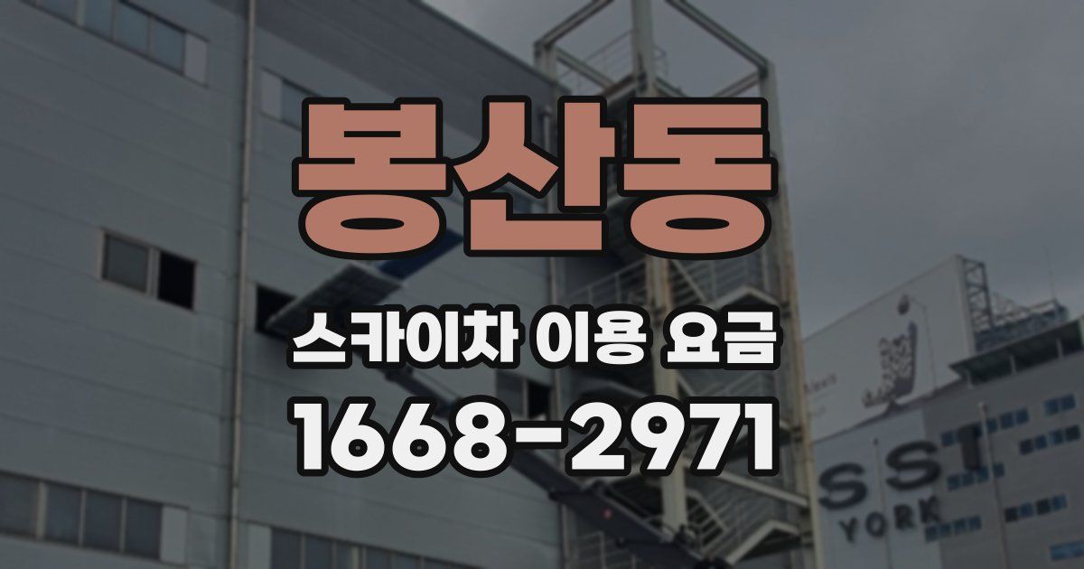 봉산동 스카이차 이용 요금