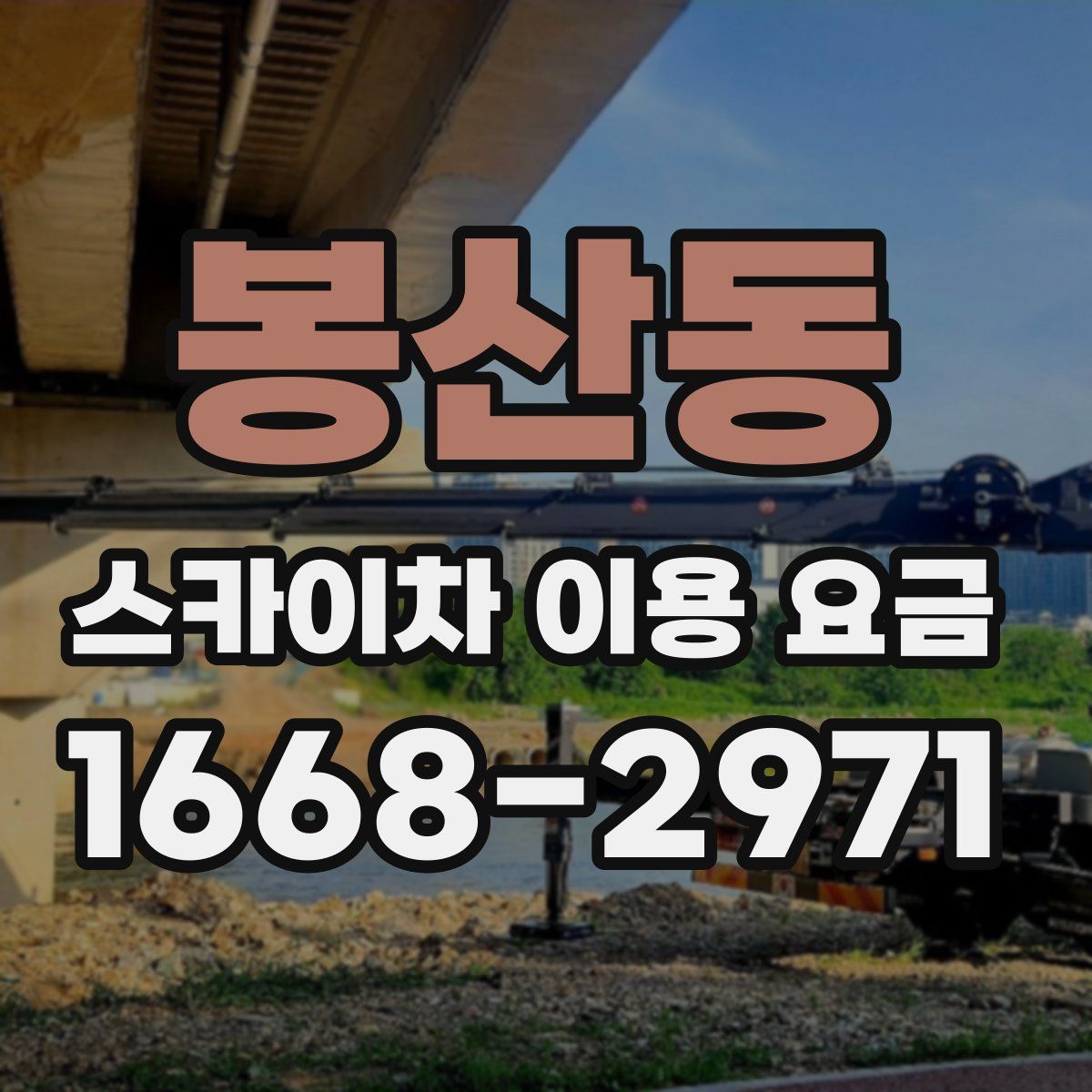 봉산동 스카이차 이용 요금