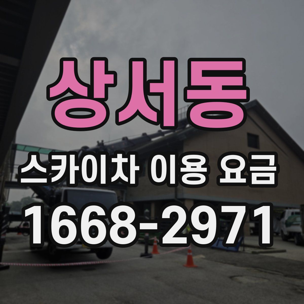 상서동 스카이차 이용 요금
