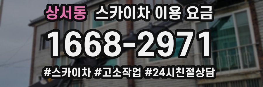 상서동 스카이차 이용 요금