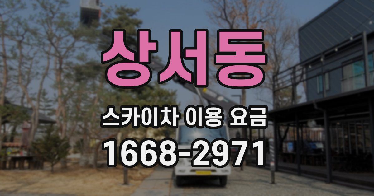 상서동 스카이차 이용 요금