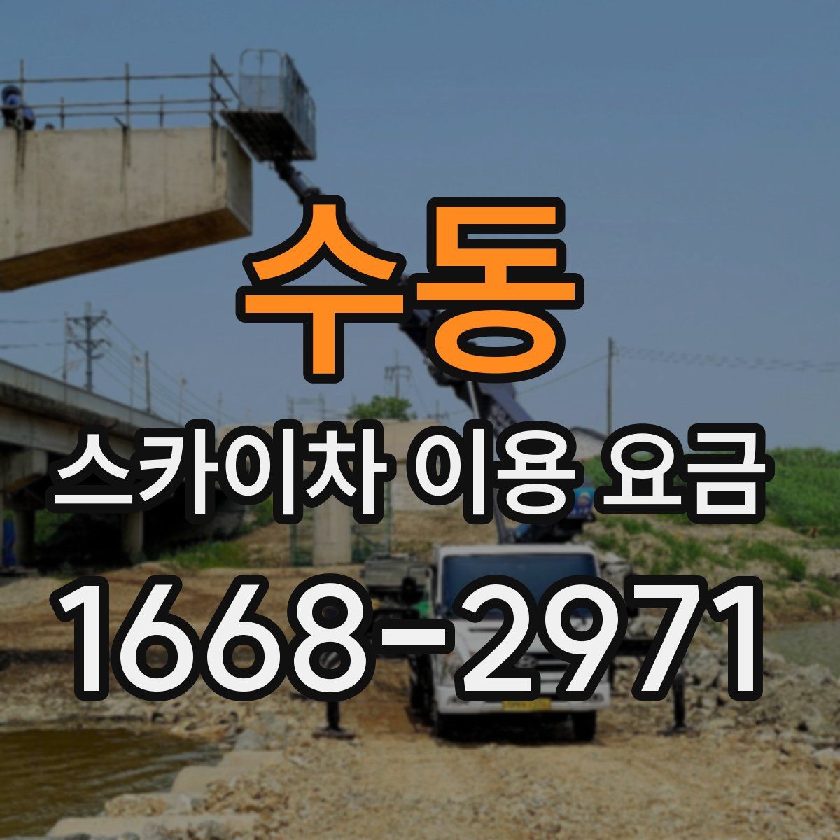 수동 스카이차 이용 요금
