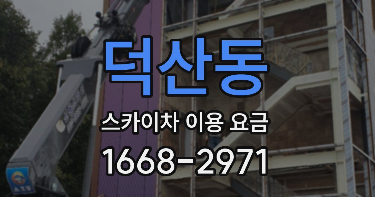 덕산동 스카이차 이용 요금