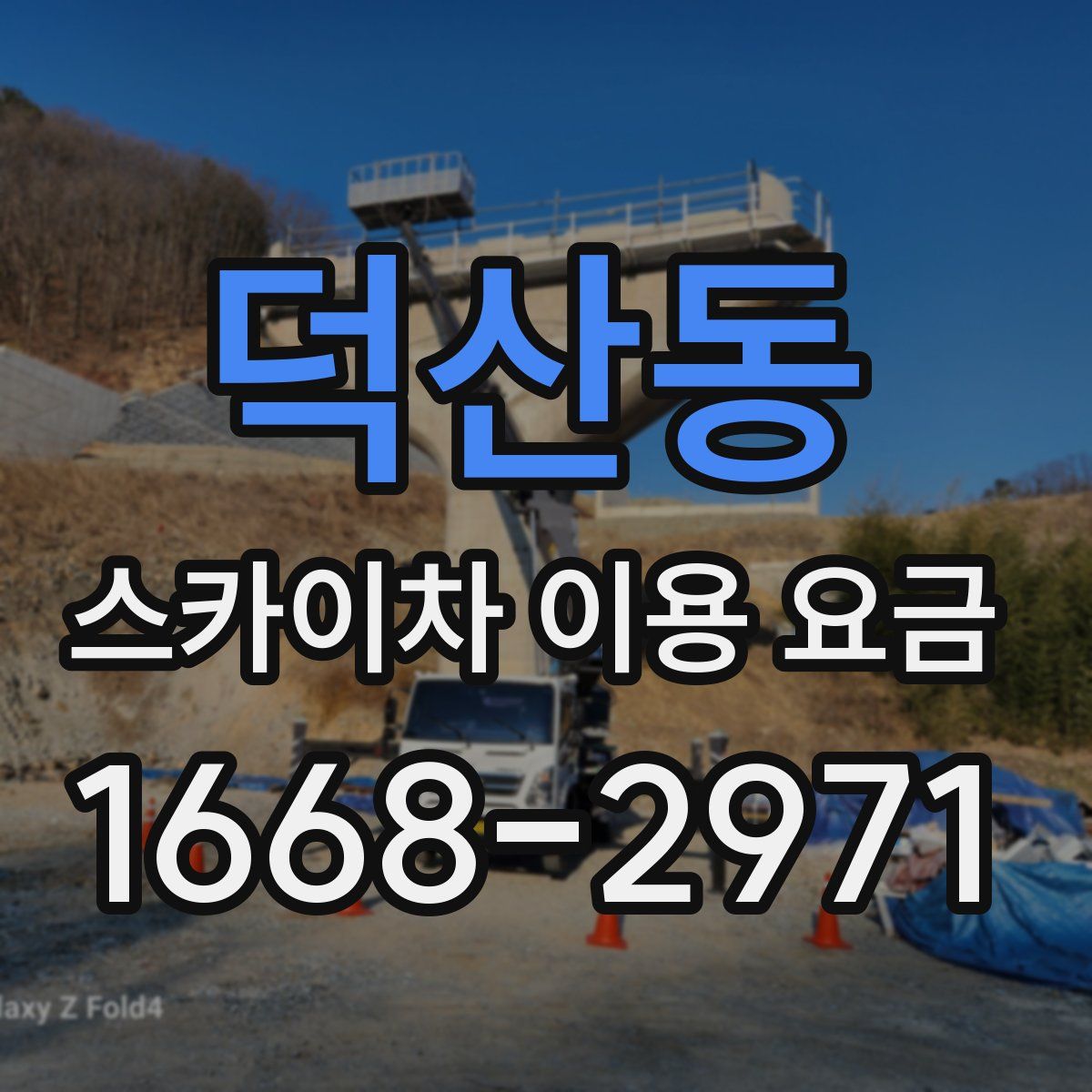 덕산동 스카이차 이용 요금