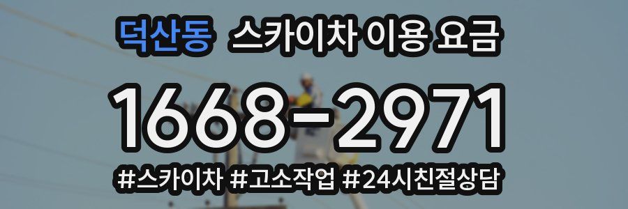덕산동 스카이차 이용 요금