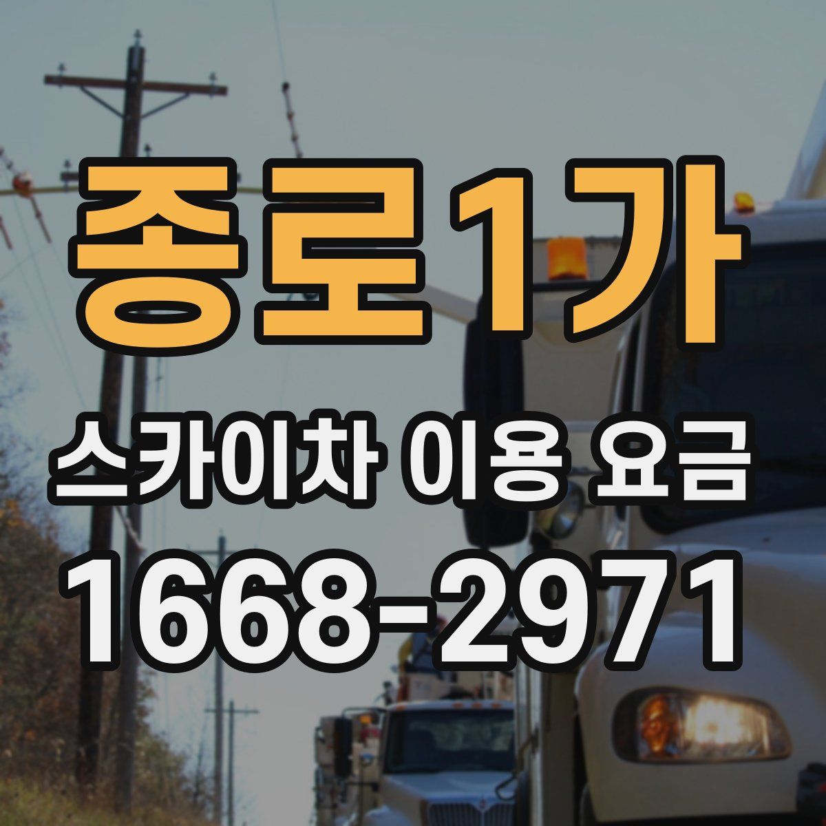 종로1가 스카이차 이용 요금