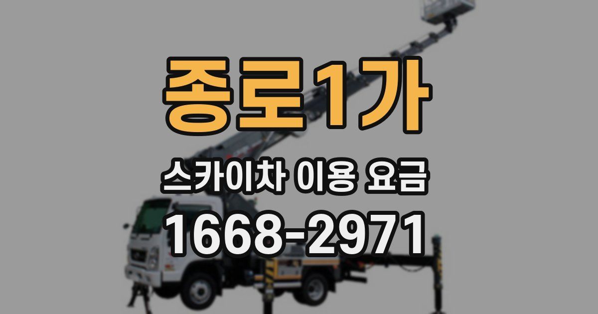 종로1가 스카이차 이용 요금