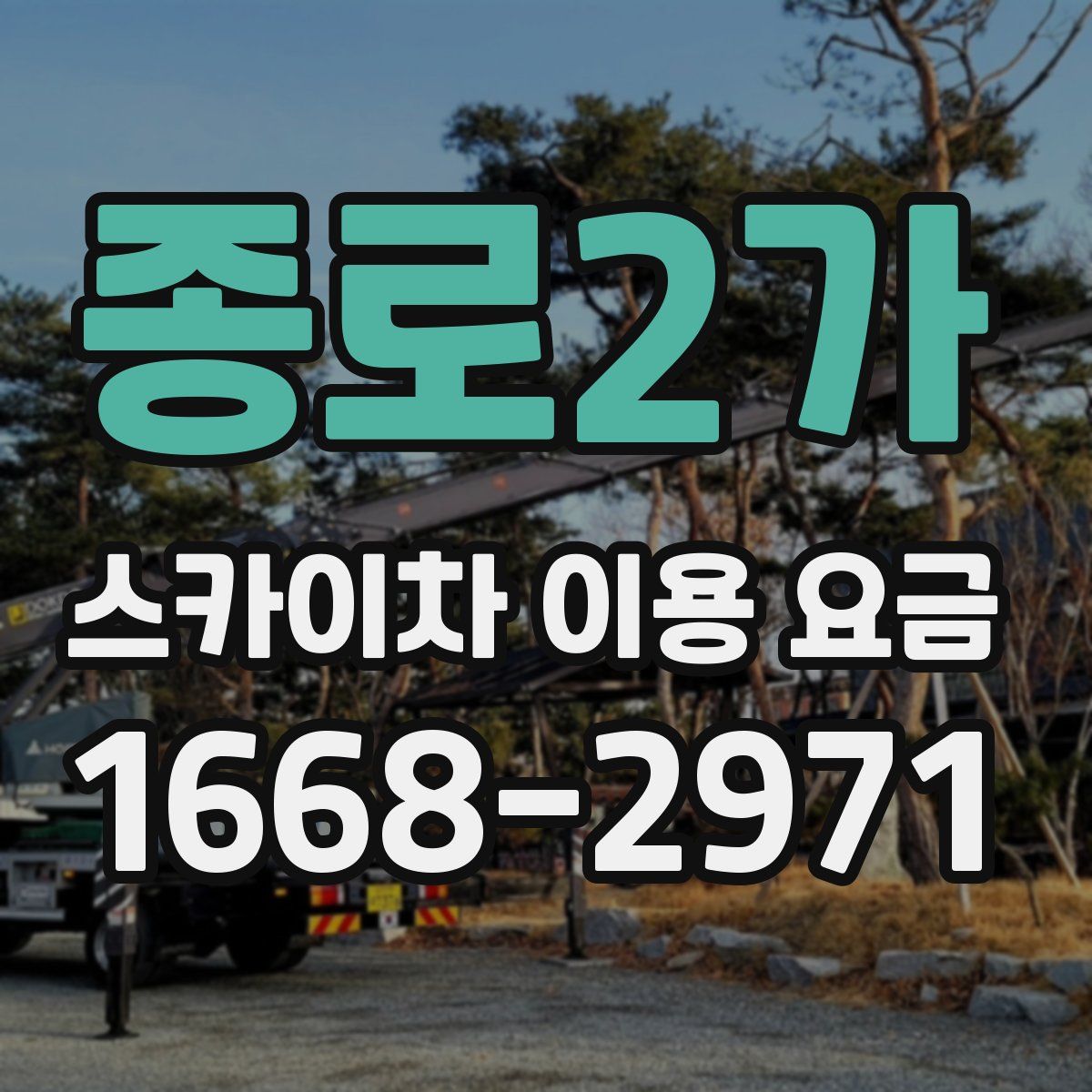 종로2가 스카이차 이용 요금