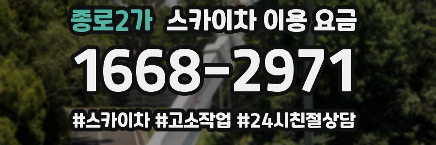 종로2가 스카이차 이용 요금