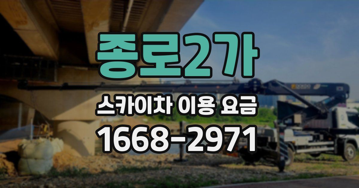 종로2가 스카이차 이용 요금
