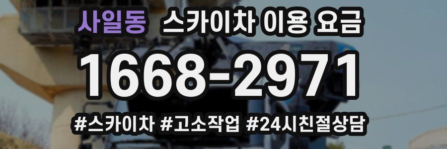 사일동 스카이차 이용 요금