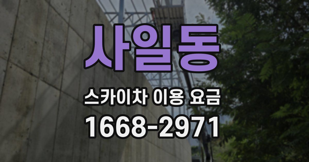 사일동 스카이차 이용 요금