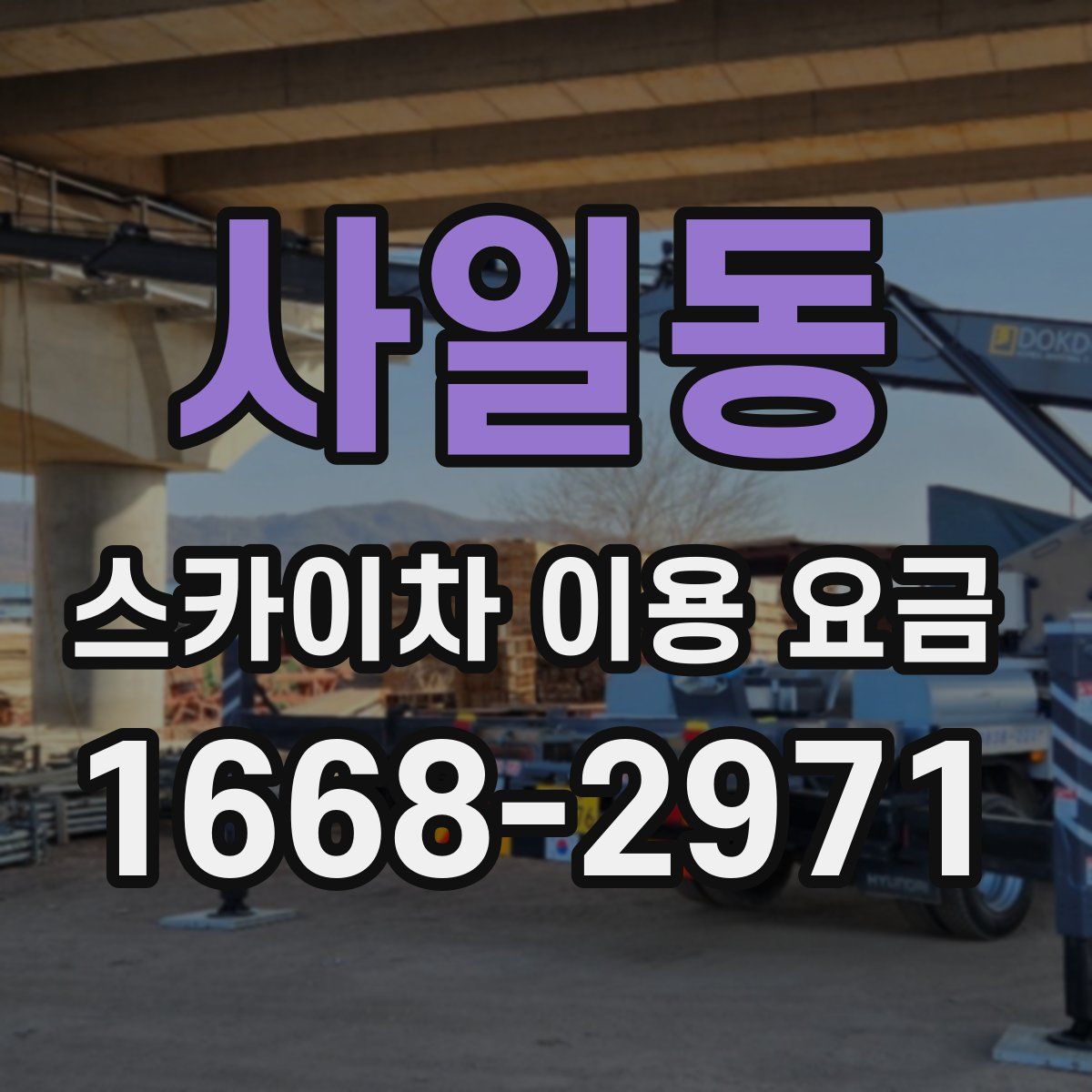 사일동 스카이차 이용 요금