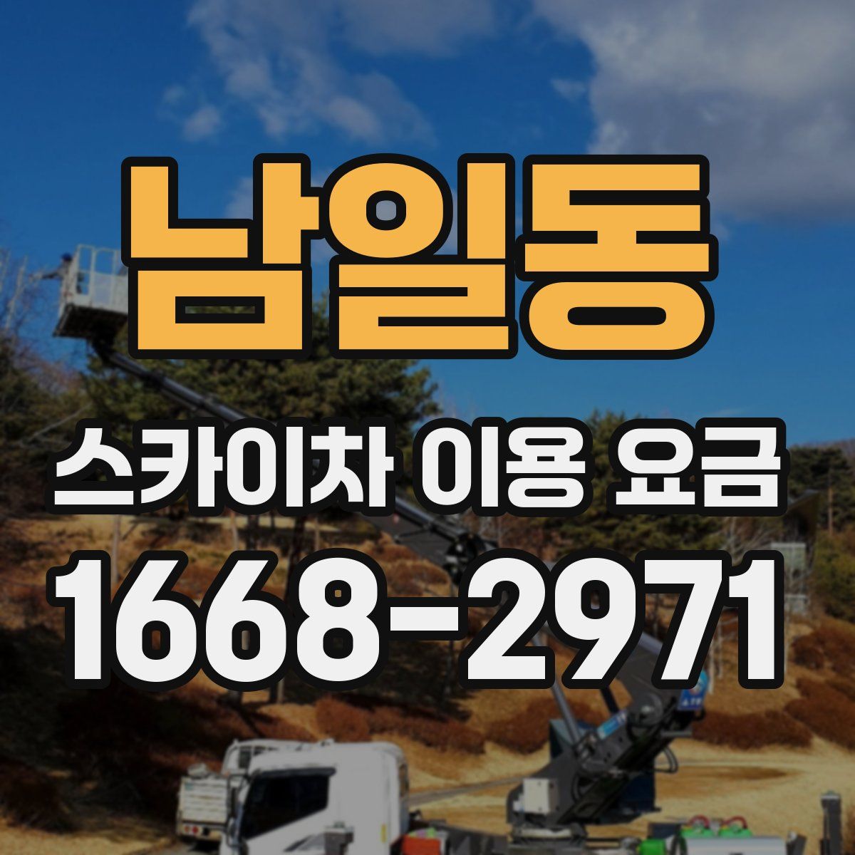 남일동 스카이차 이용 요금