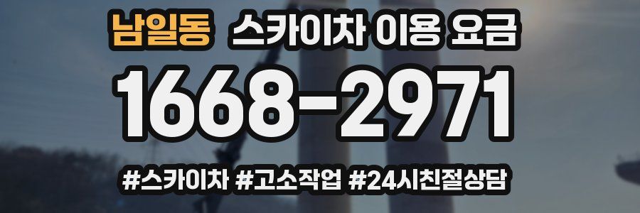 남일동 스카이차 이용 요금