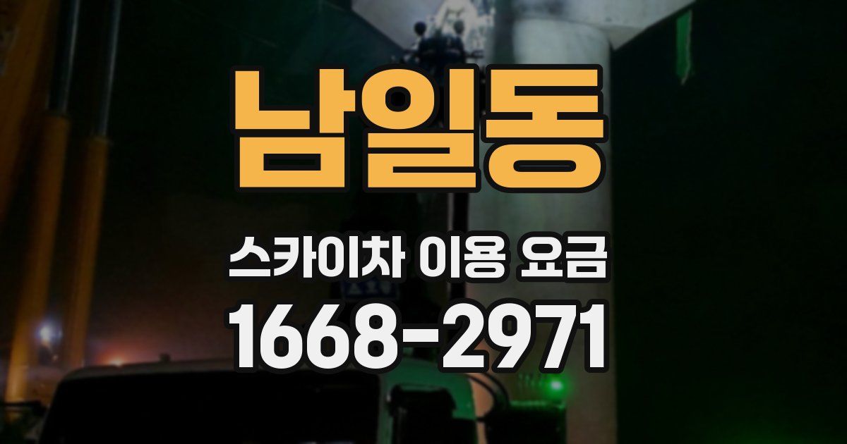 남일동 스카이차 이용 요금