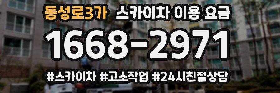 동성로3가 스카이차 이용 요금