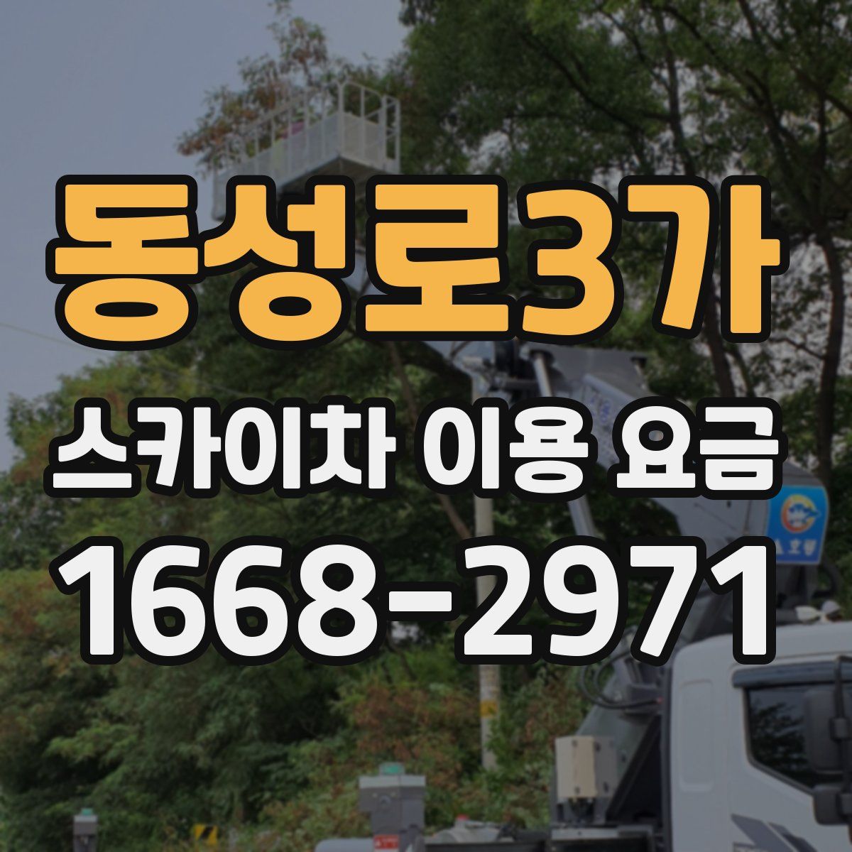 동성로3가 스카이차 이용 요금