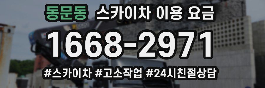 동문동 스카이차 이용 요금