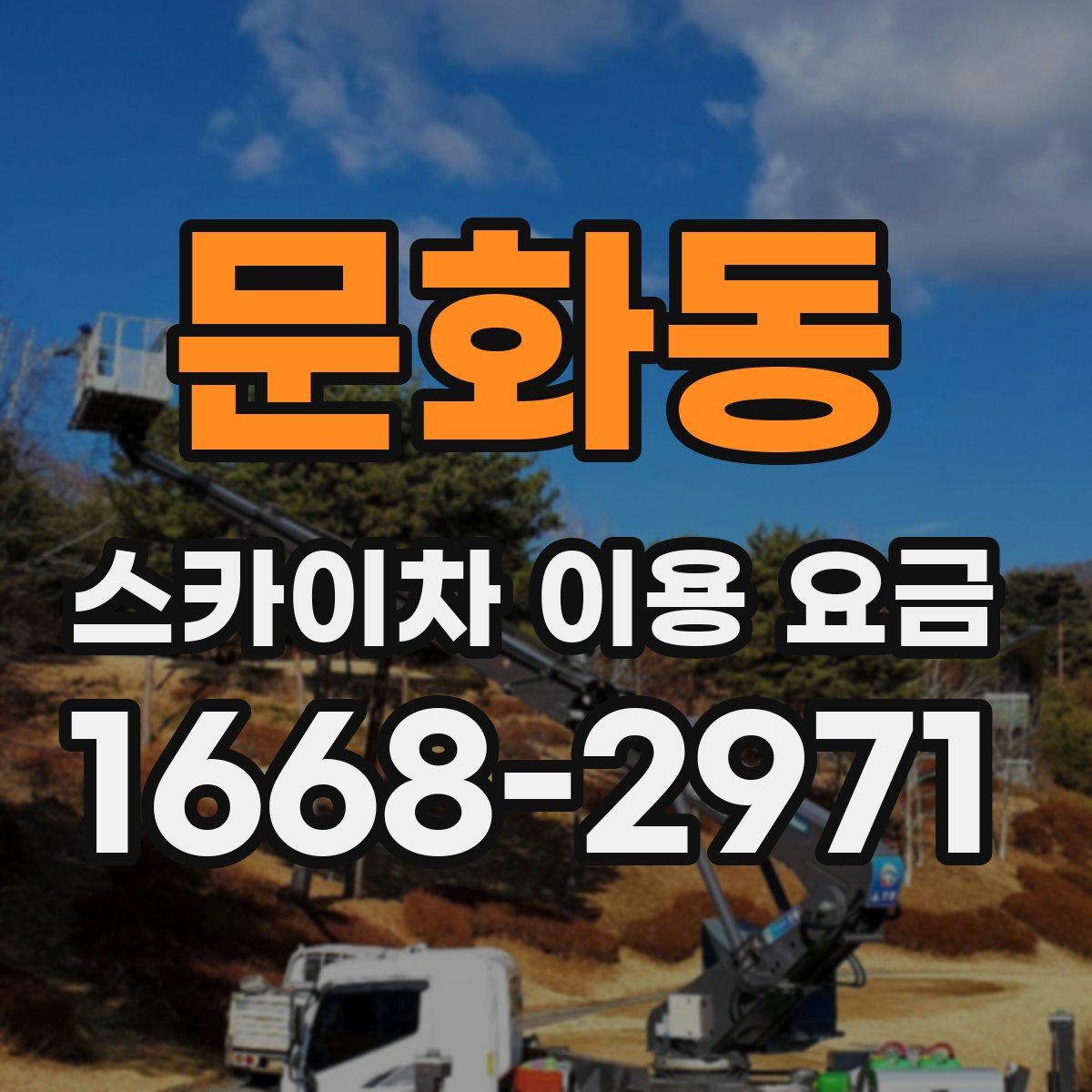 문화동 스카이차 이용 요금