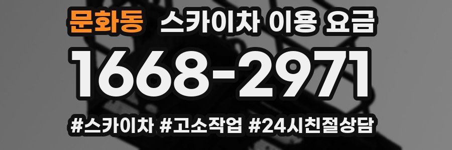 문화동 스카이차 이용 요금
