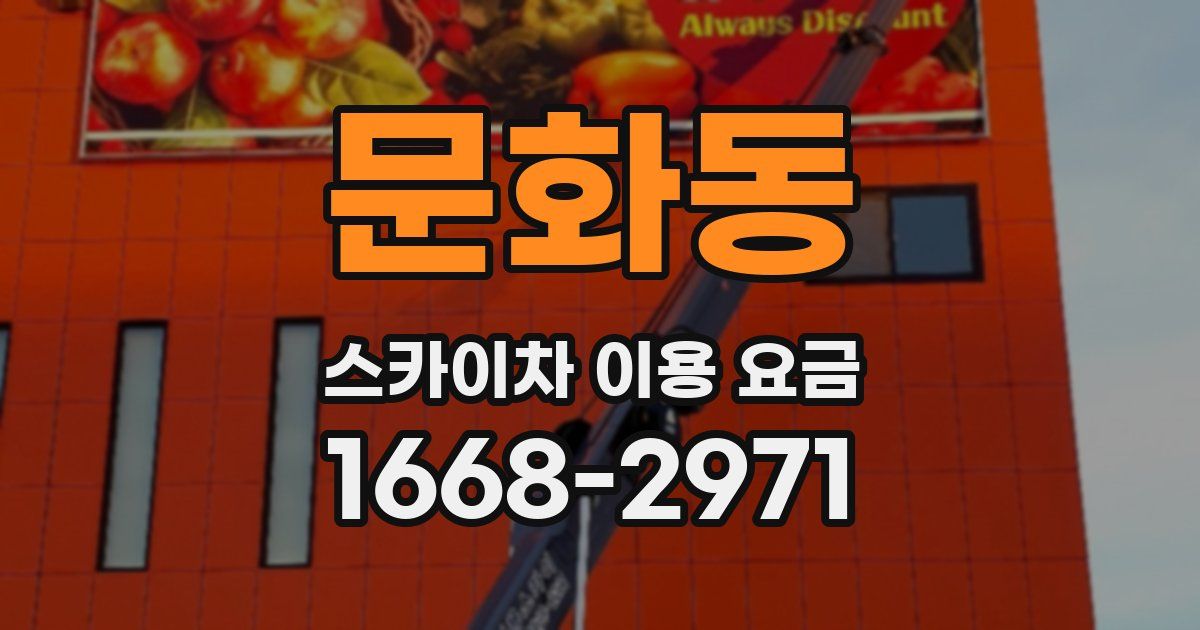 문화동 스카이차 이용 요금