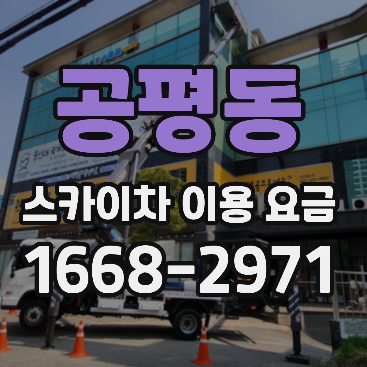 공평동 스카이차 이용 요금 기준을 알아보는 실무 가이드