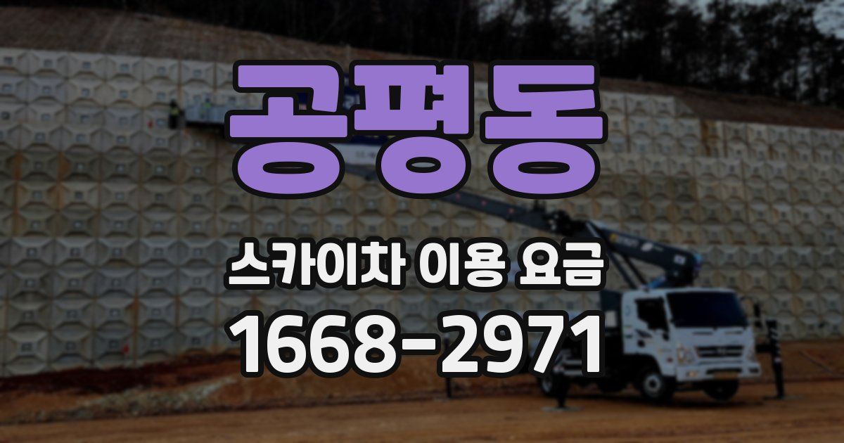 공평동 스카이차 이용 요금