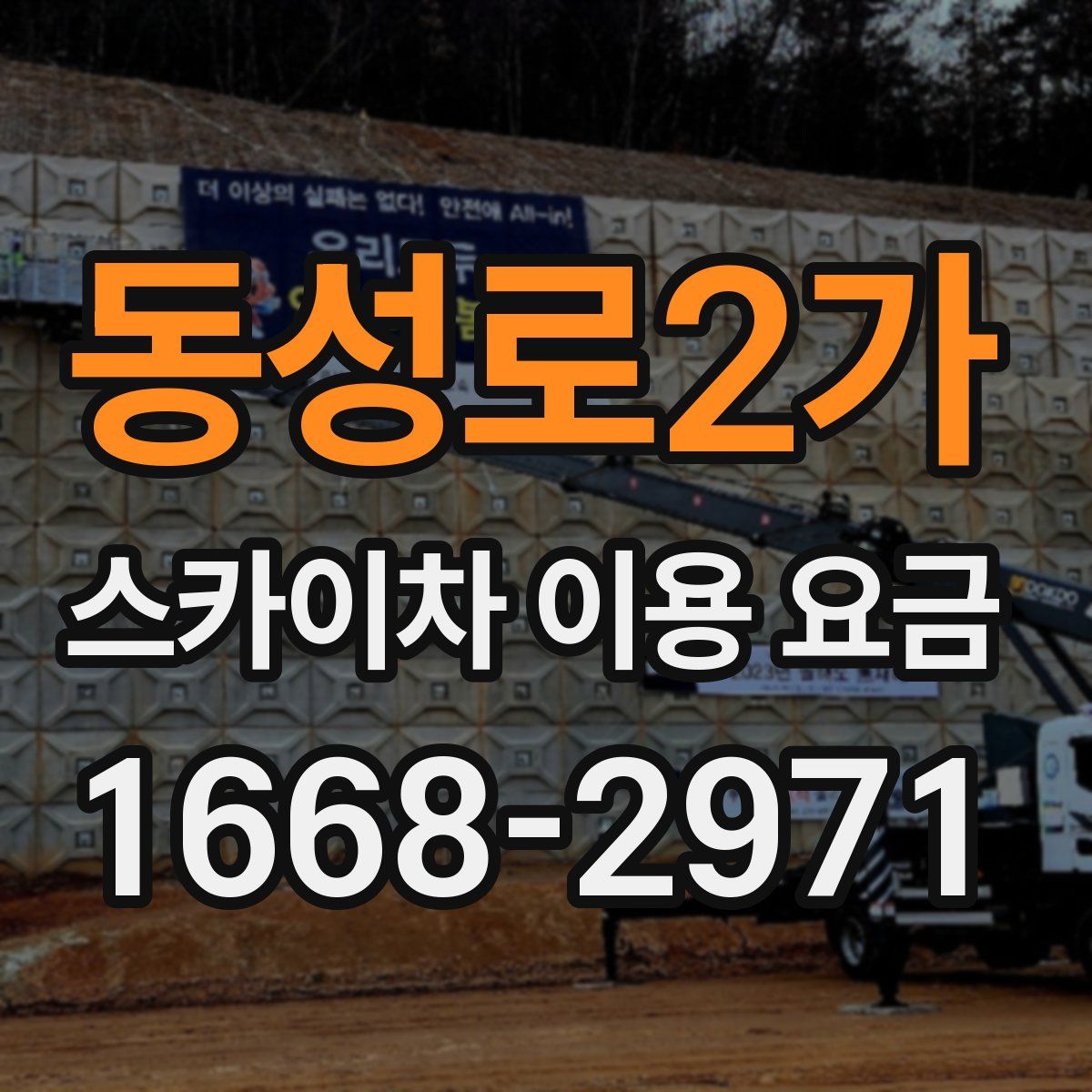 동성로2가 스카이차 이용 요금