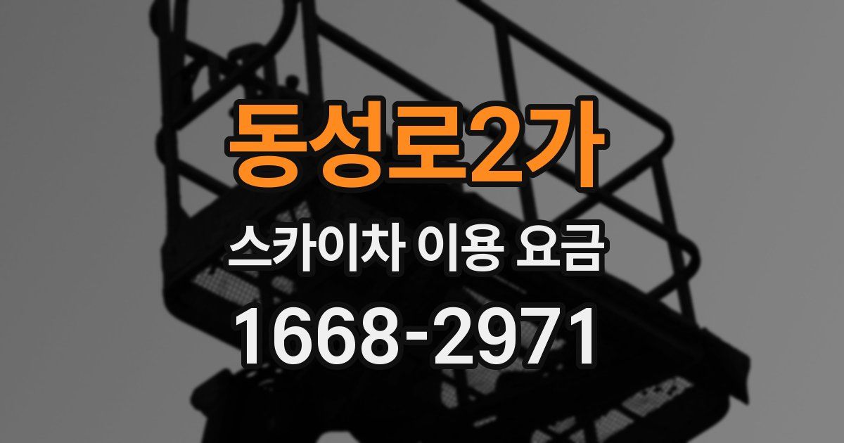 동성로2가 스카이차 이용 요금