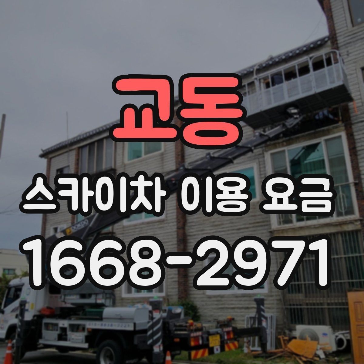 교동 스카이차 이용 요금 확인 전 알아둘 실용 정보