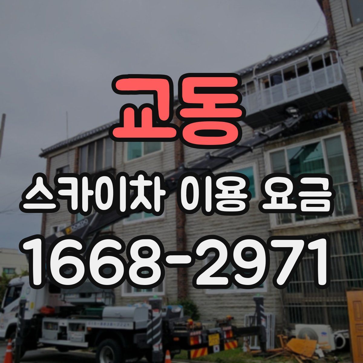 교동 스카이차 이용 요금