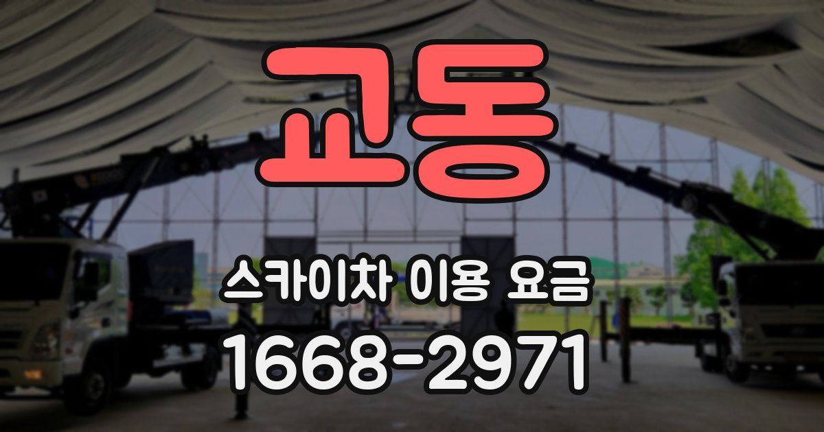 교동 스카이차 이용 요금