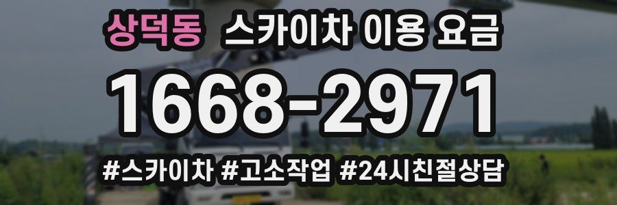상덕동 스카이차 이용 요금
