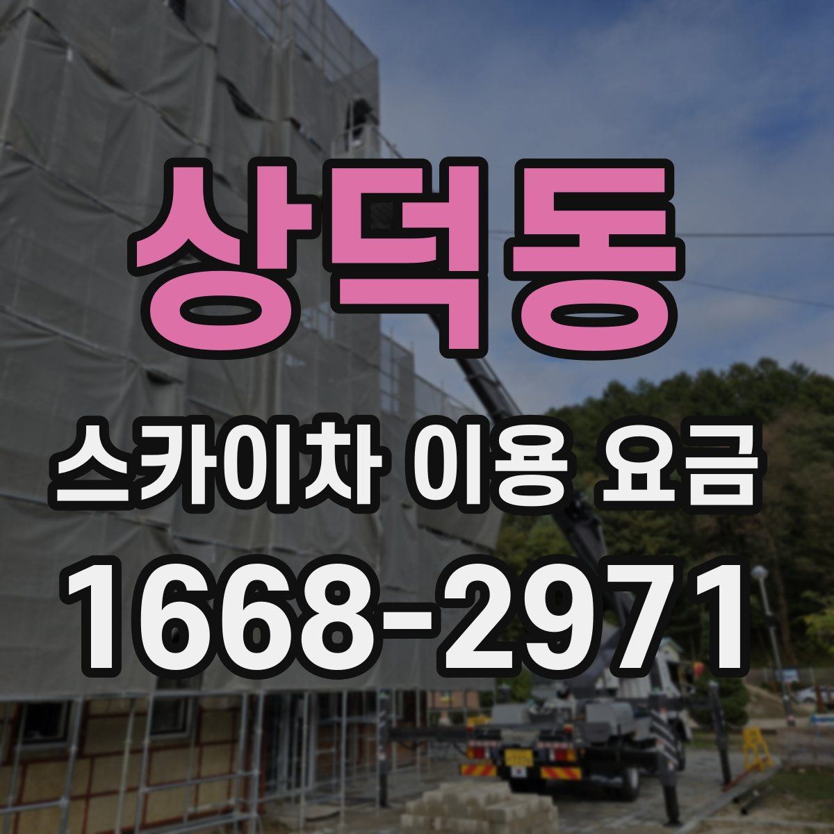 상덕동 스카이차 이용 요금