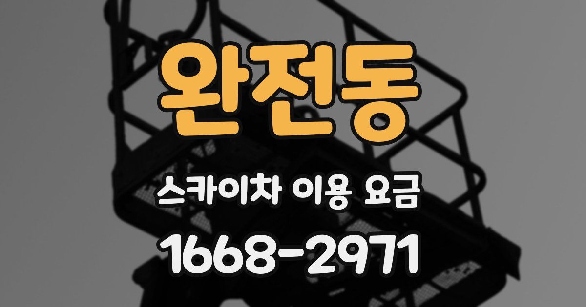 완전동 스카이차 이용 요금