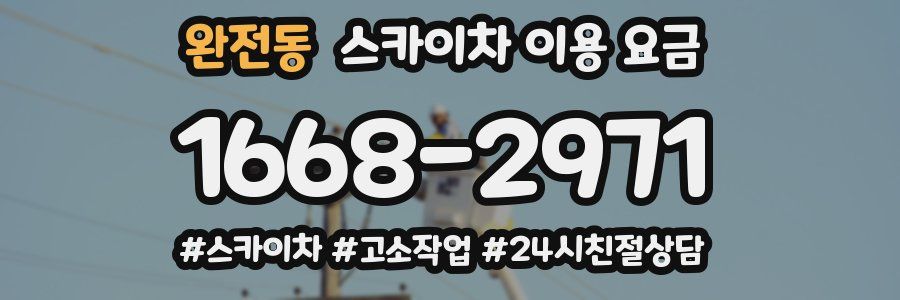 완전동 스카이차 이용 요금