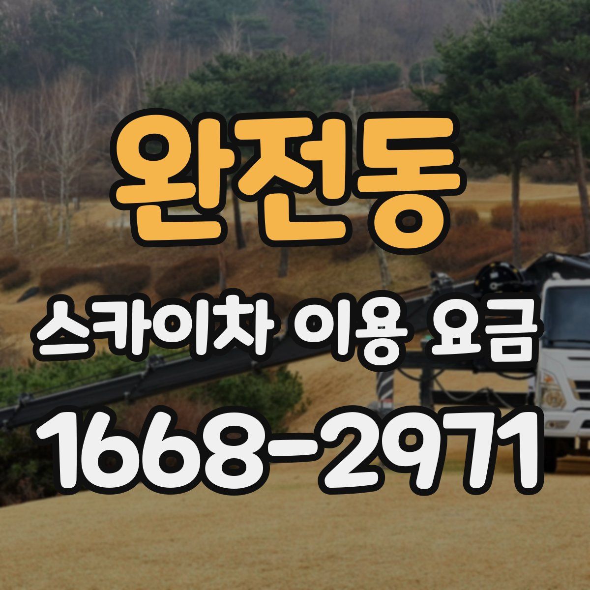 완전동 스카이차 이용 요금
