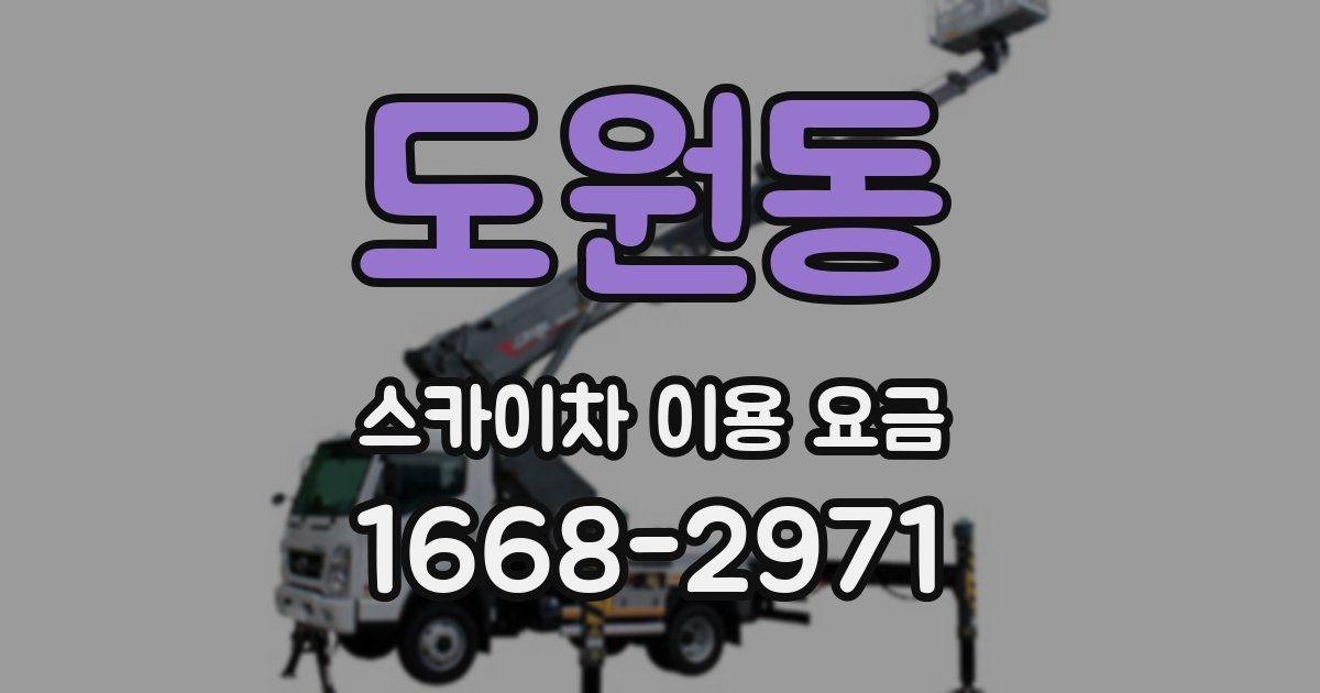 도원동 스카이차 이용 요금