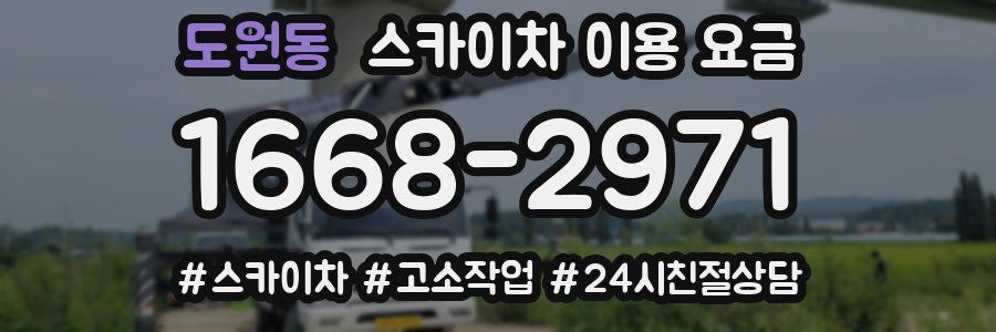 도원동 스카이차 이용 요금