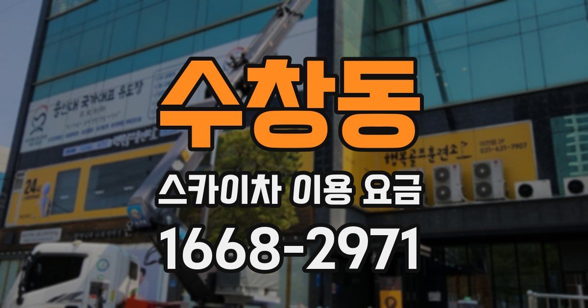 수창동 스카이차 이용 요금