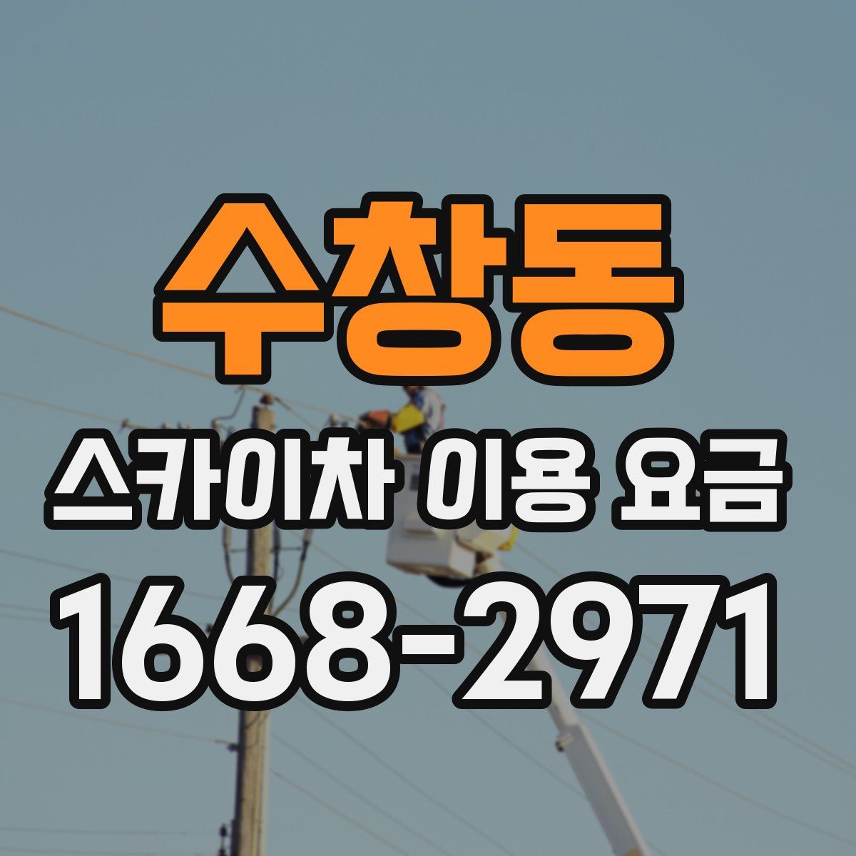 수창동 스카이차 이용 요금