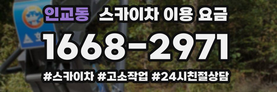 인교동 스카이차 이용 요금