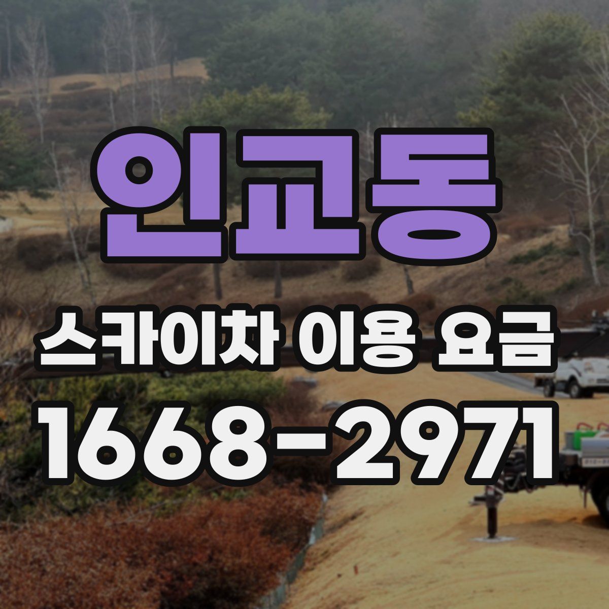 인교동 스카이차 이용 요금