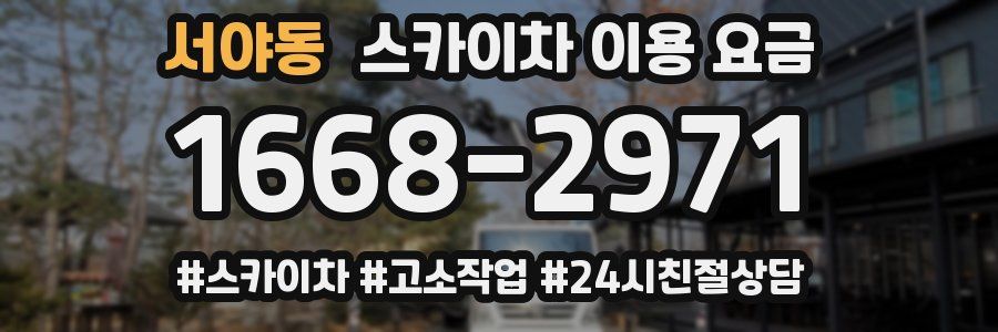 서야동 스카이차 이용 요금