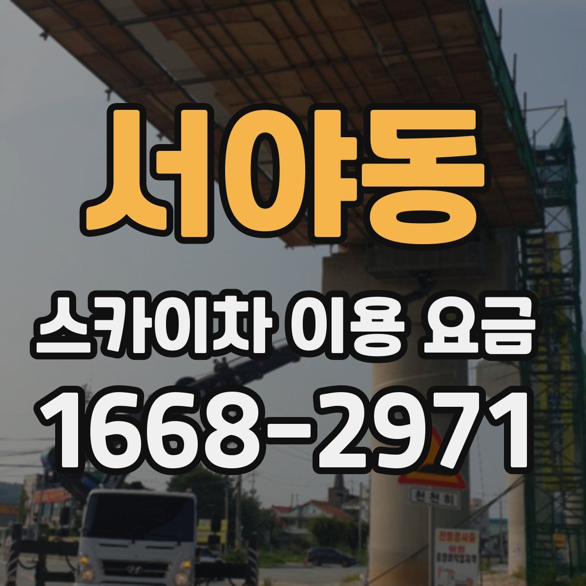 서야동 스카이차 이용 요금