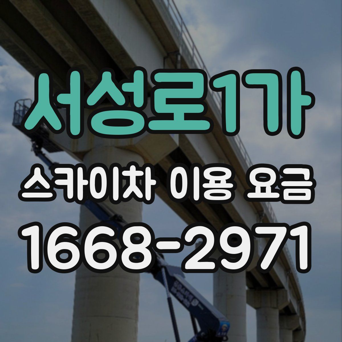 서성로1가 스카이차 이용 요금