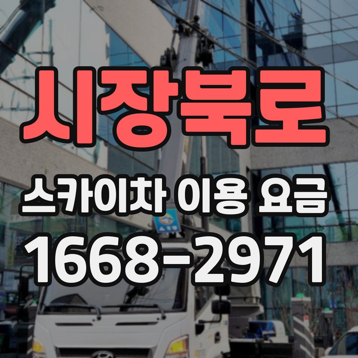 시장북로 스카이차 이용 요금